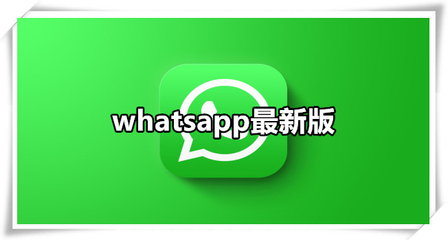 whatsapp最新版