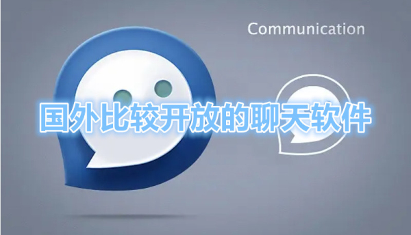 国外比较开放的聊天软件