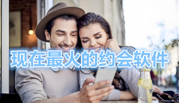 现在最火的约会软件