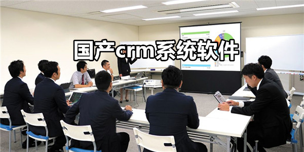 国产crm系统