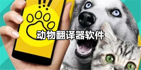 动物翻译器