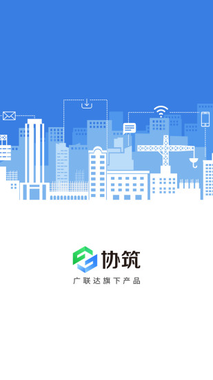 协筑广联达