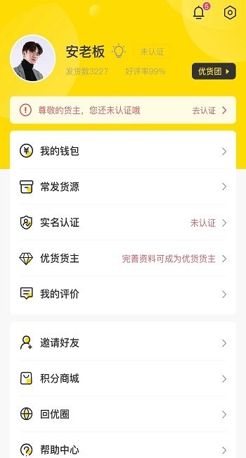 回优货货主端