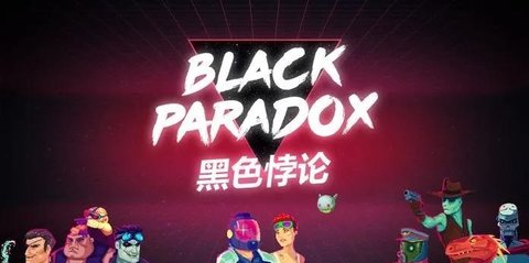 黑色悖论
