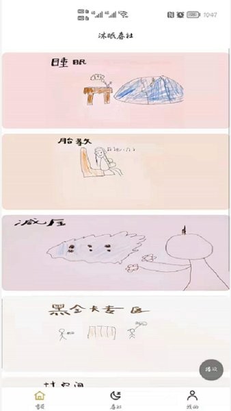 沐眠春社健康