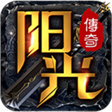 阳光传奇专属