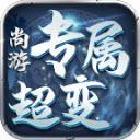 尚游专属超超超变