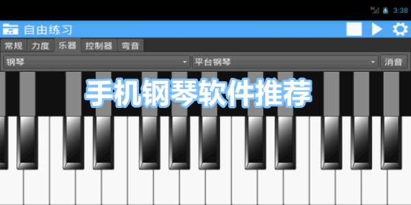手机钢琴软件推荐