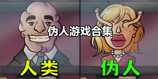 伪人游戏合集