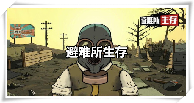 避难所生存