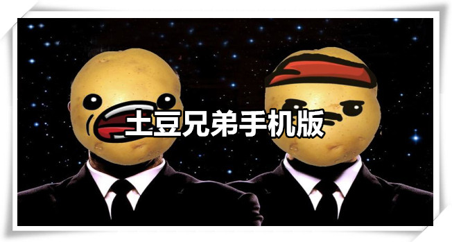 土豆兄弟手机版