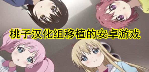 桃子汉化组移植的安卓游戏合集