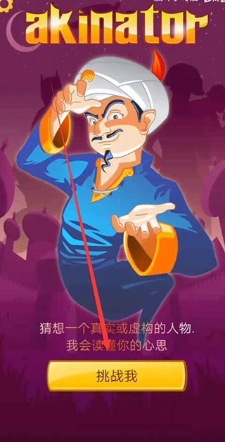 akinator网络天才