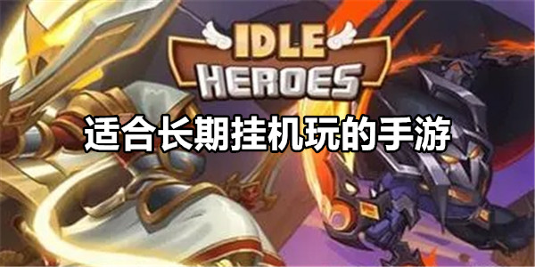 适合长期挂机玩的手游