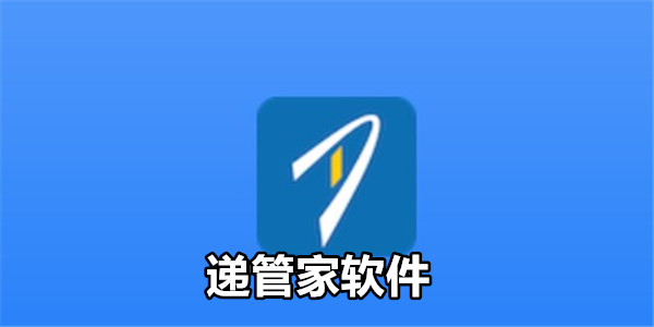 递管家