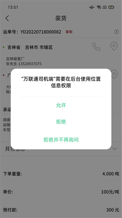 万联通司机端