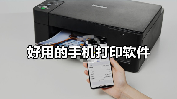 好用的手机打印软件
