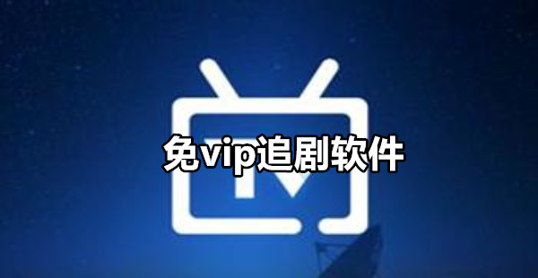 免vip追剧软件