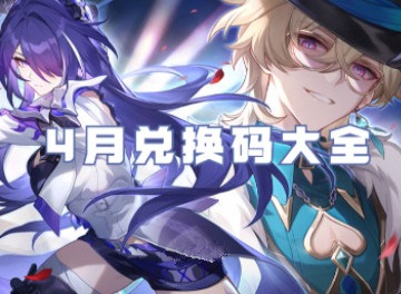 崩坏星穹铁道4月兑换码大全 崩坏星穹铁道4月兑换码免费领取