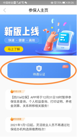 四川e社保认证安卓版