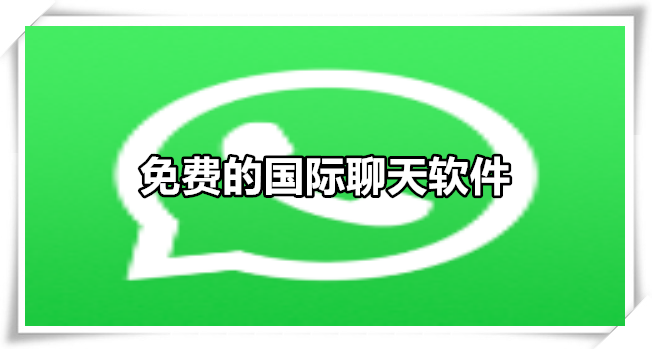 免费的国际聊天软件