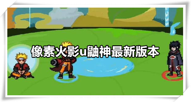 像素火影u鼬神最新版本