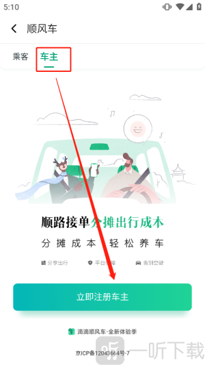 滴滴顺风车车主