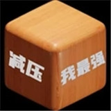 减压我最强无广告