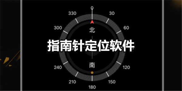 指南针定位