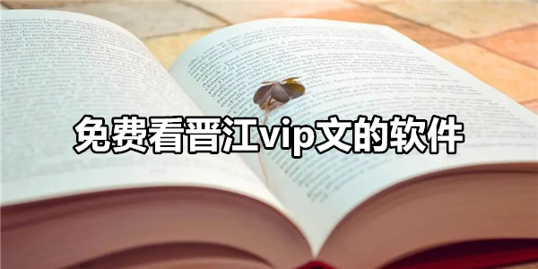 免费看晋江vip文的软件