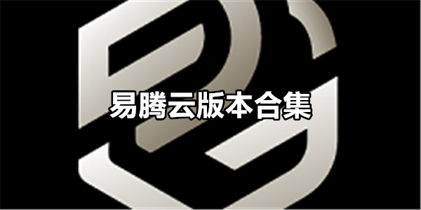 易腾云