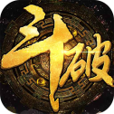 上古斗破