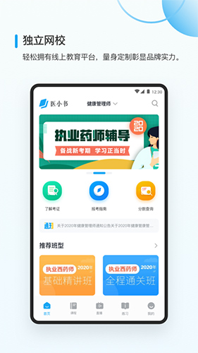 医小书执业药师