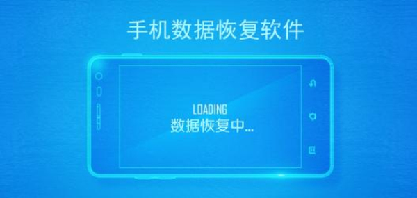 手机数据恢复软件