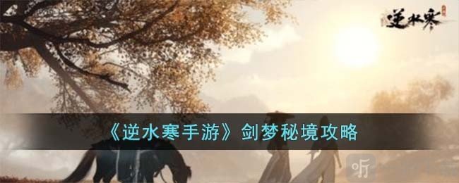 逆水寒劍夢秘境怎么玩 逆水寒劍夢秘境玩法攻略