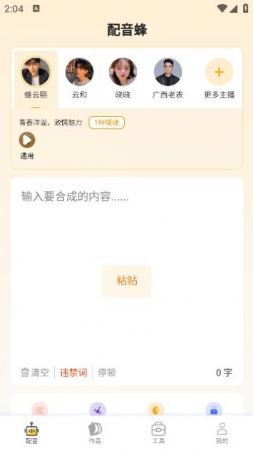 配音蜂免费版