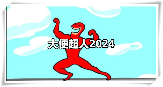 大便超人2024