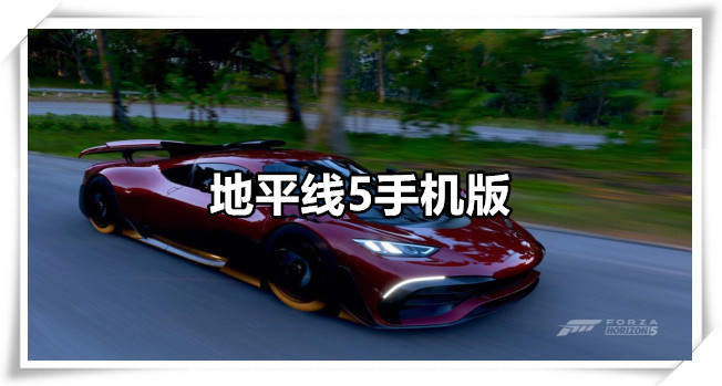 地平线5手机版