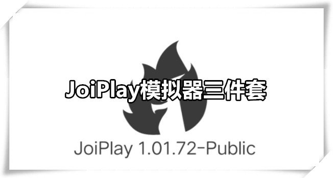 JoiPlay模拟器三件套