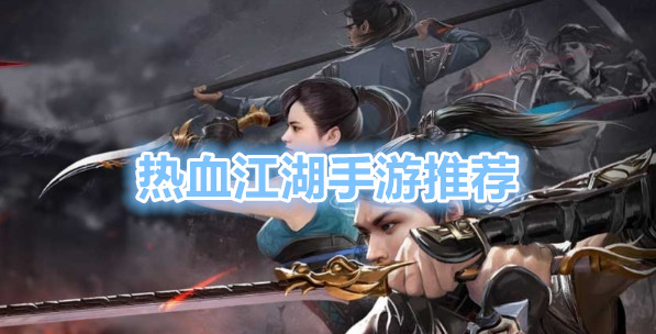 热血江湖游戏推荐