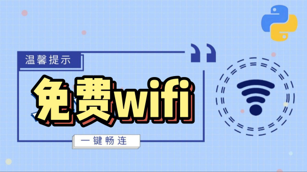 wifi畅连神器
