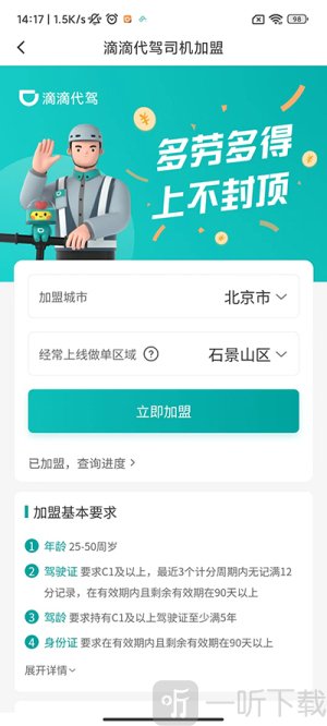 滴滴代驾司机版app