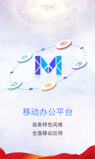 移动办公m3手机版
