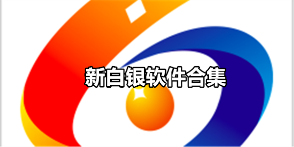 新白银