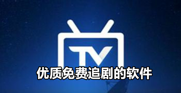 优质免费追剧的软件