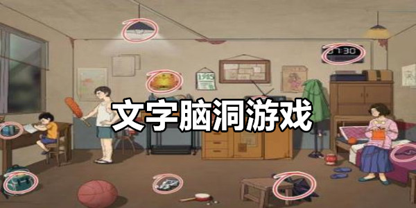文字脑洞游戏