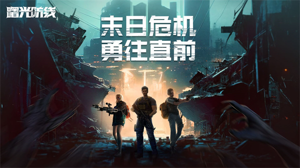 曙光防线手机版