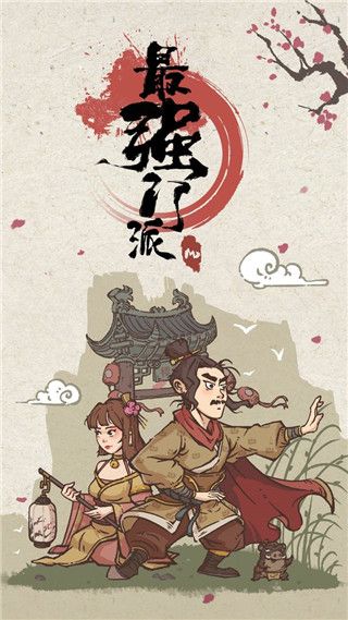 最强门派内置修改器