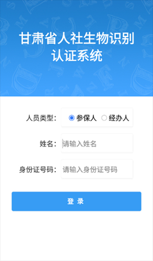 甘肃人社认证人脸识别app