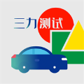 三力测试题库2024版